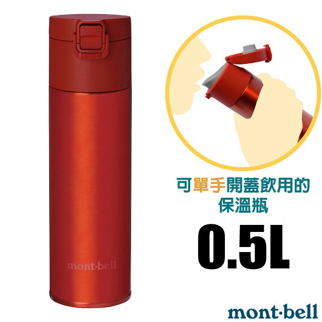 【mont-bell】Alpine Thermo 經典雙層不鏽鋼登山彈蓋式保溫瓶 0.5L/1134173 RD 紅✿30E010